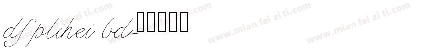 dfplihei bd字体转换